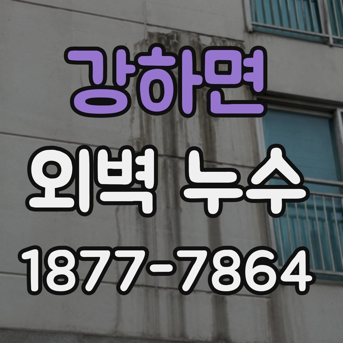 강하면 외벽 누수