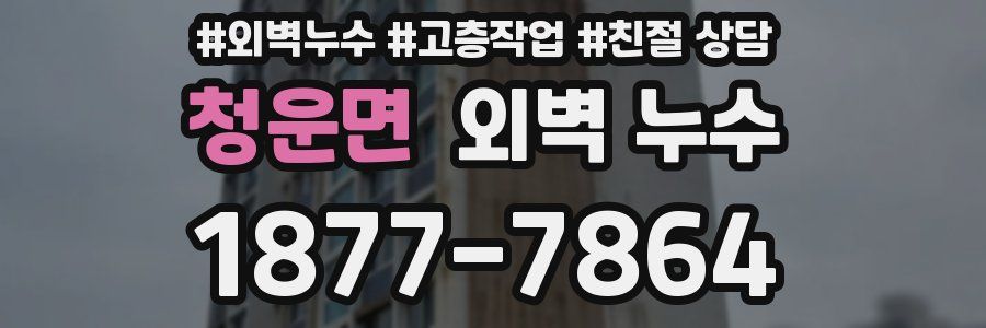 청운면 외벽 누수