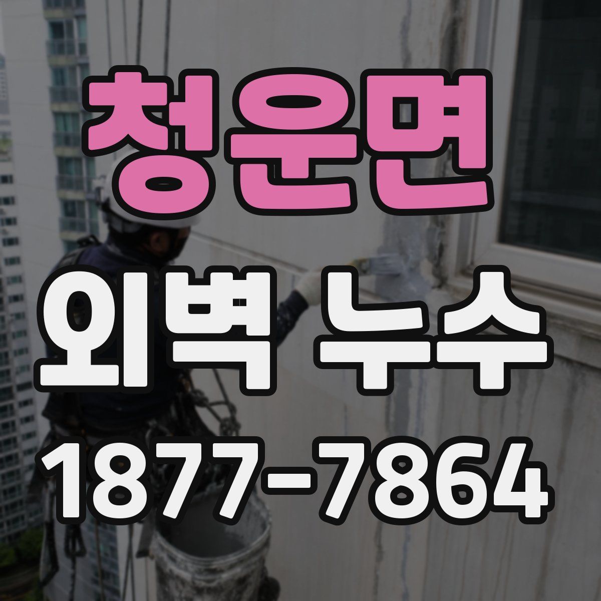 청운면 외벽 누수