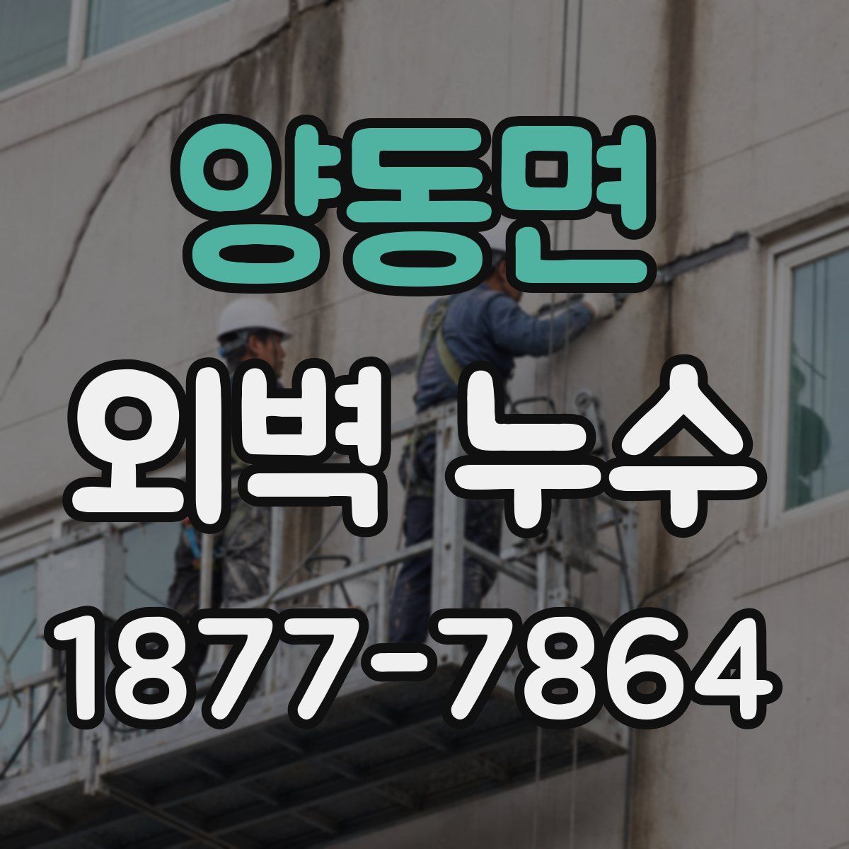 양동면 외벽 누수