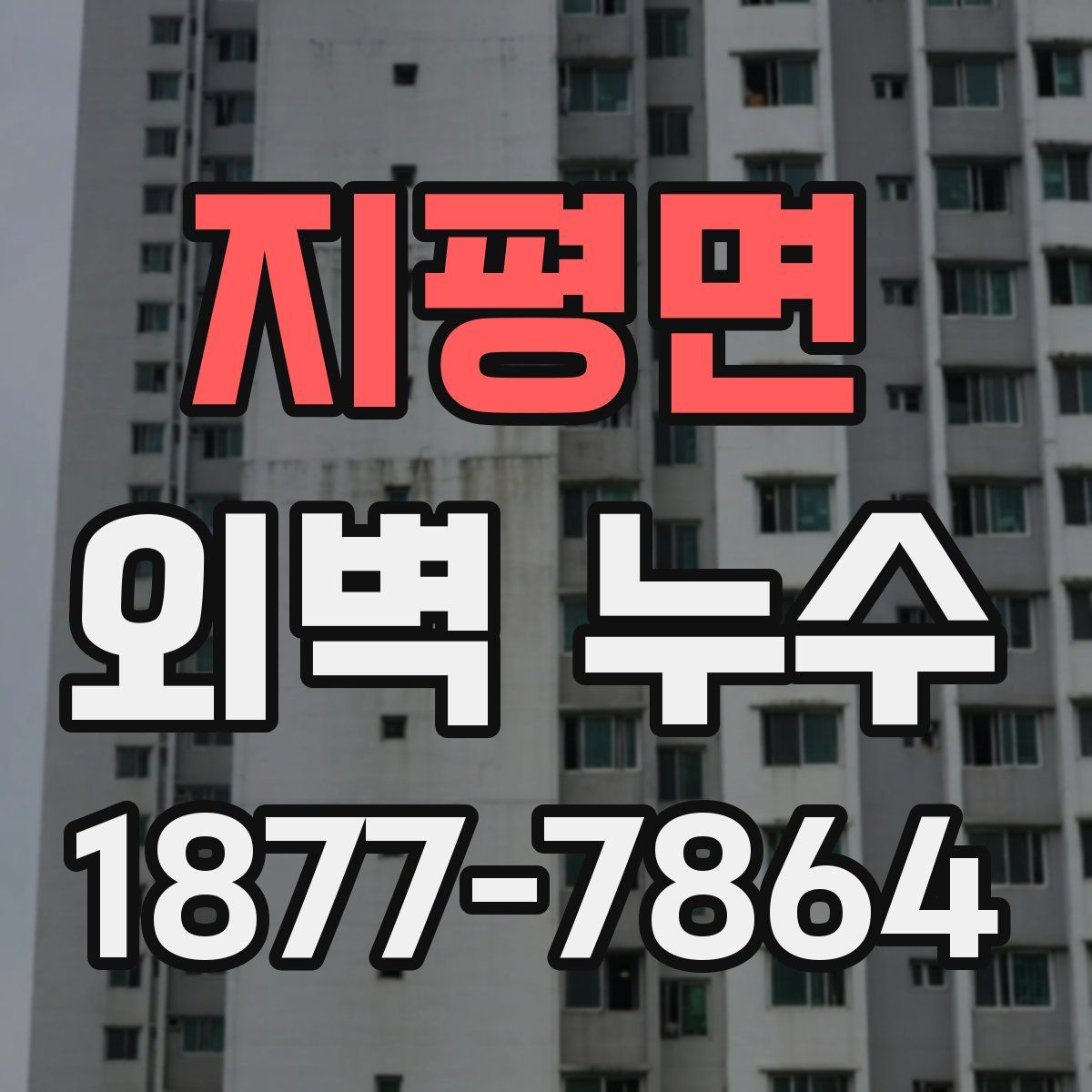 지평면 외벽 누수