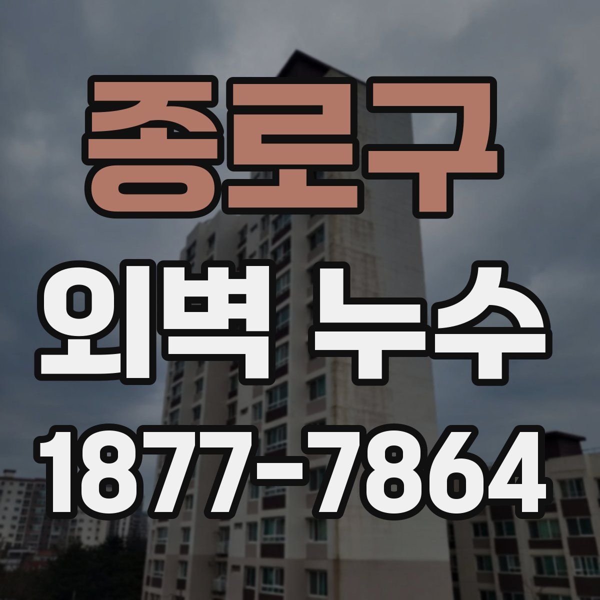 종로구 외벽 누수