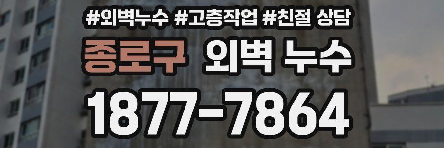 종로구 외벽 누수