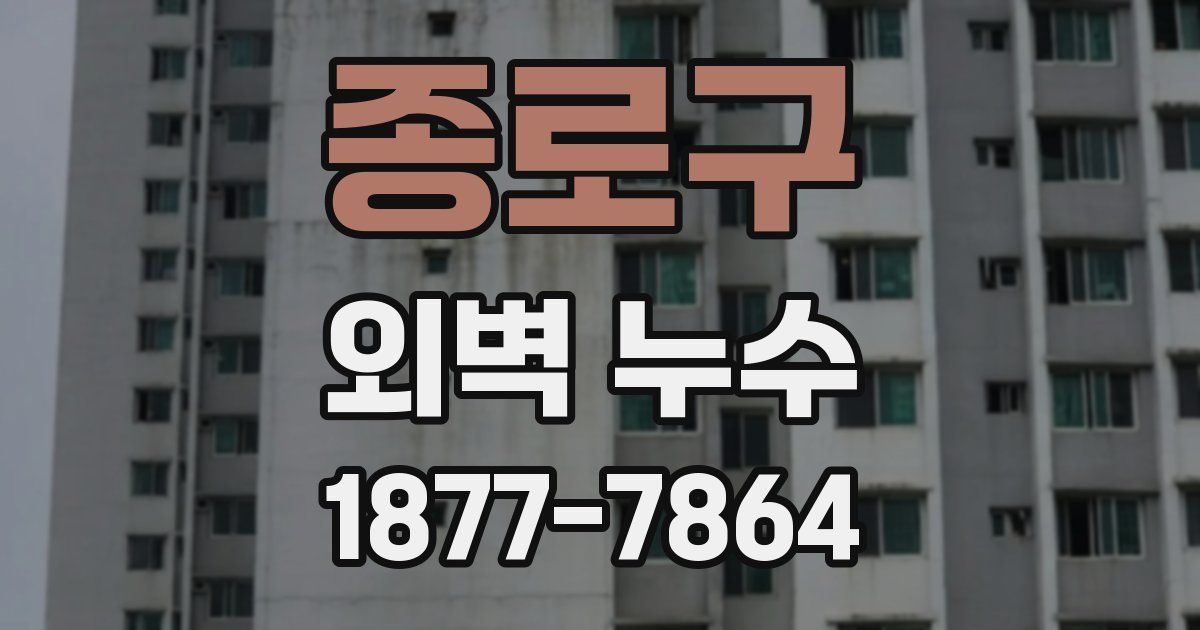 종로구 외벽 누수