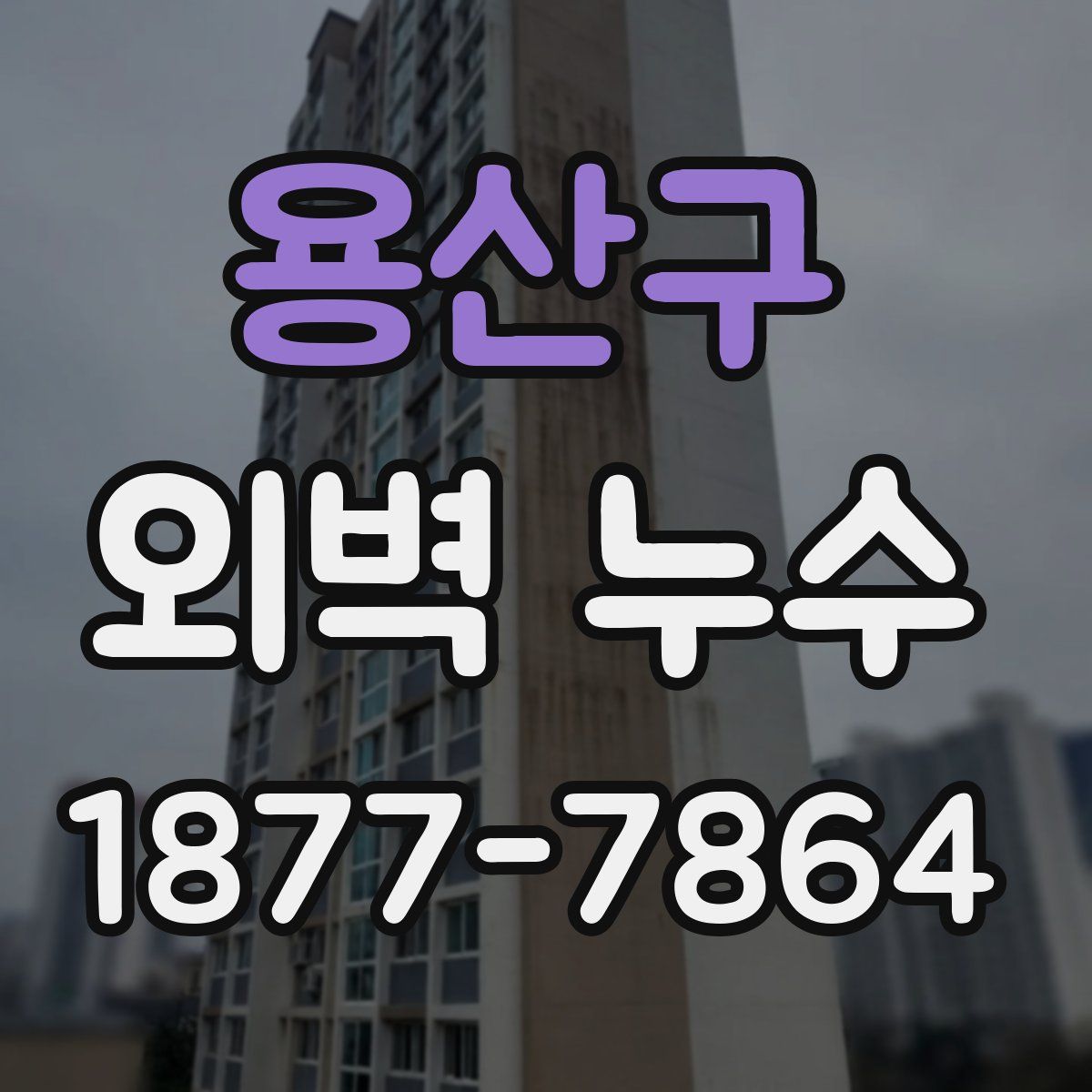 용산구 외벽 누수