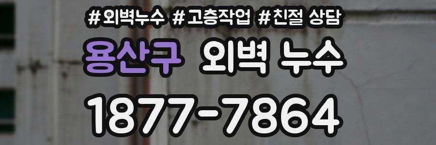용산구 외벽 누수