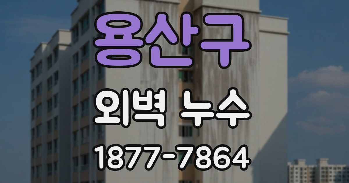용산구 외벽 누수