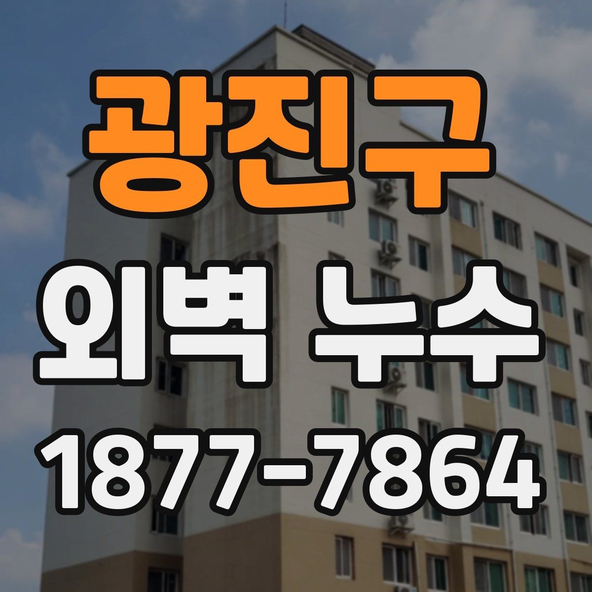 광진구 외벽 누수 보수 범위는 어떻게 정할까