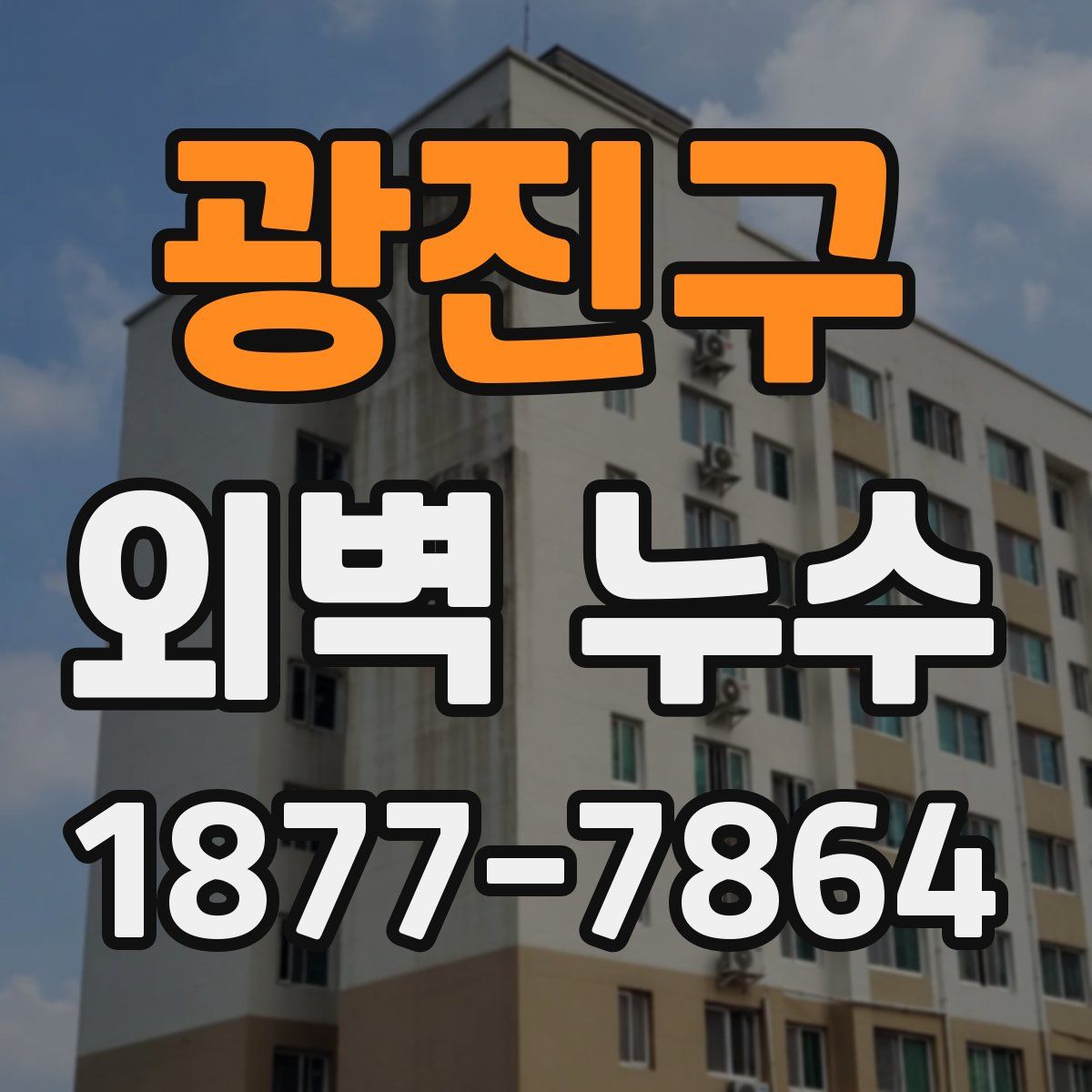 광진구 외벽 누수