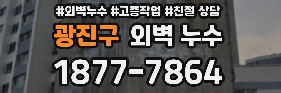 광진구 외벽 누수