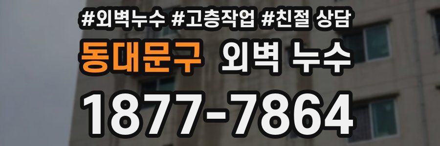 동대문구 외벽 누수