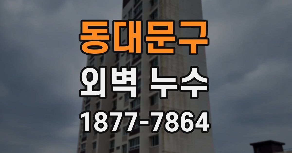 동대문구 외벽 누수