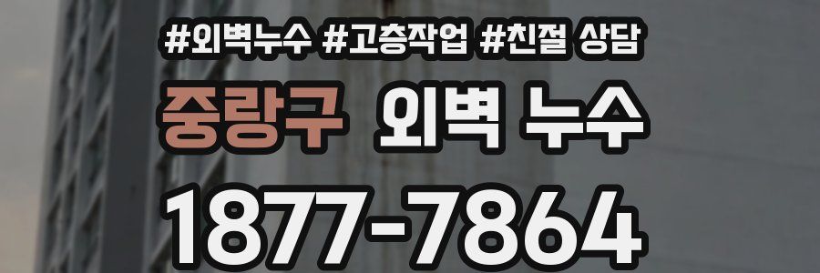 중랑구 외벽 누수