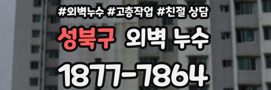 성북구 외벽 누수