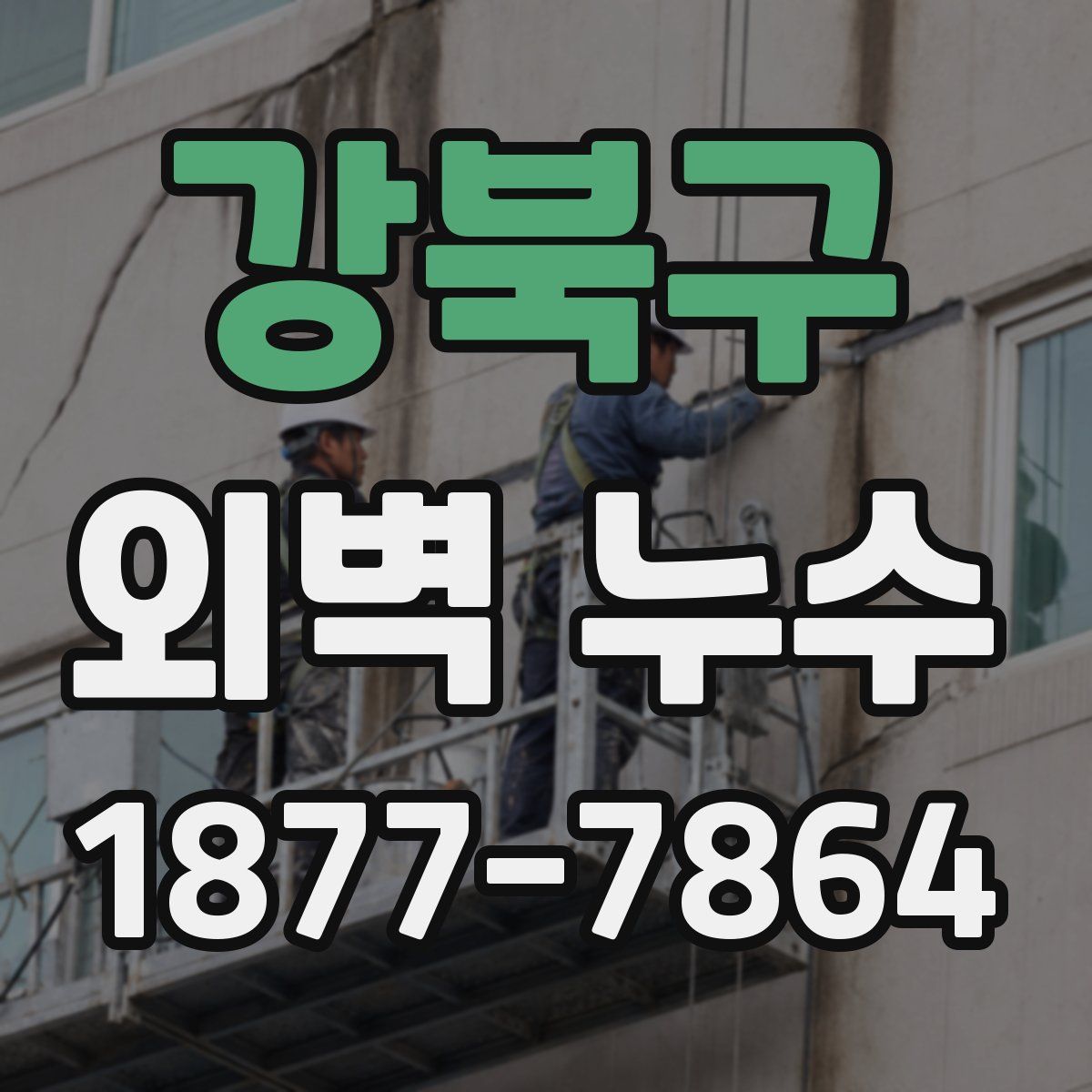 강북구 외벽 누수