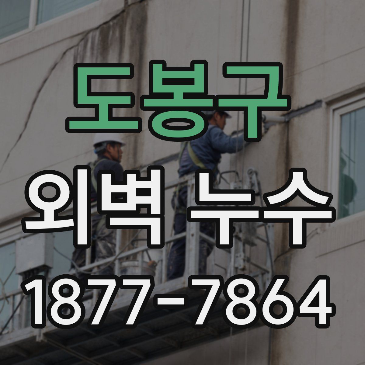 도봉구 외벽 누수