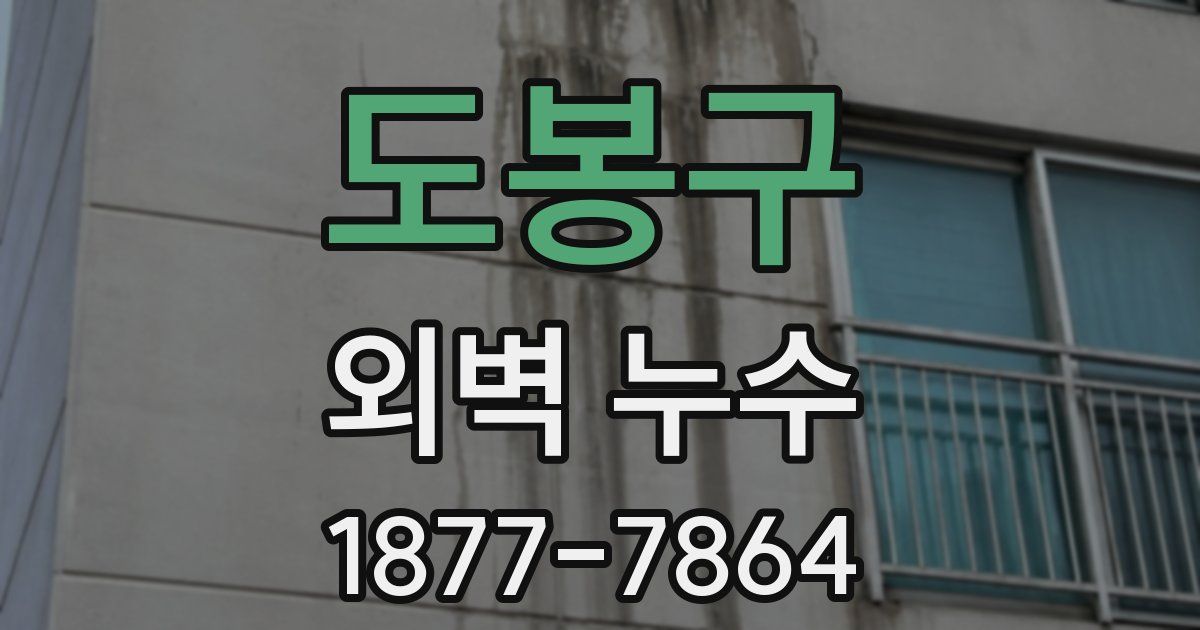 도봉구 외벽 누수