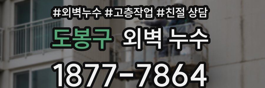도봉구 외벽 누수