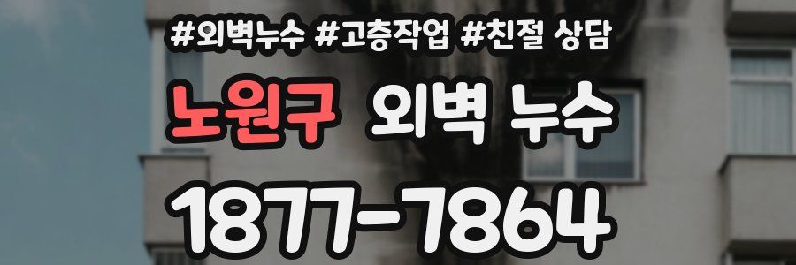 노원구 외벽 누수