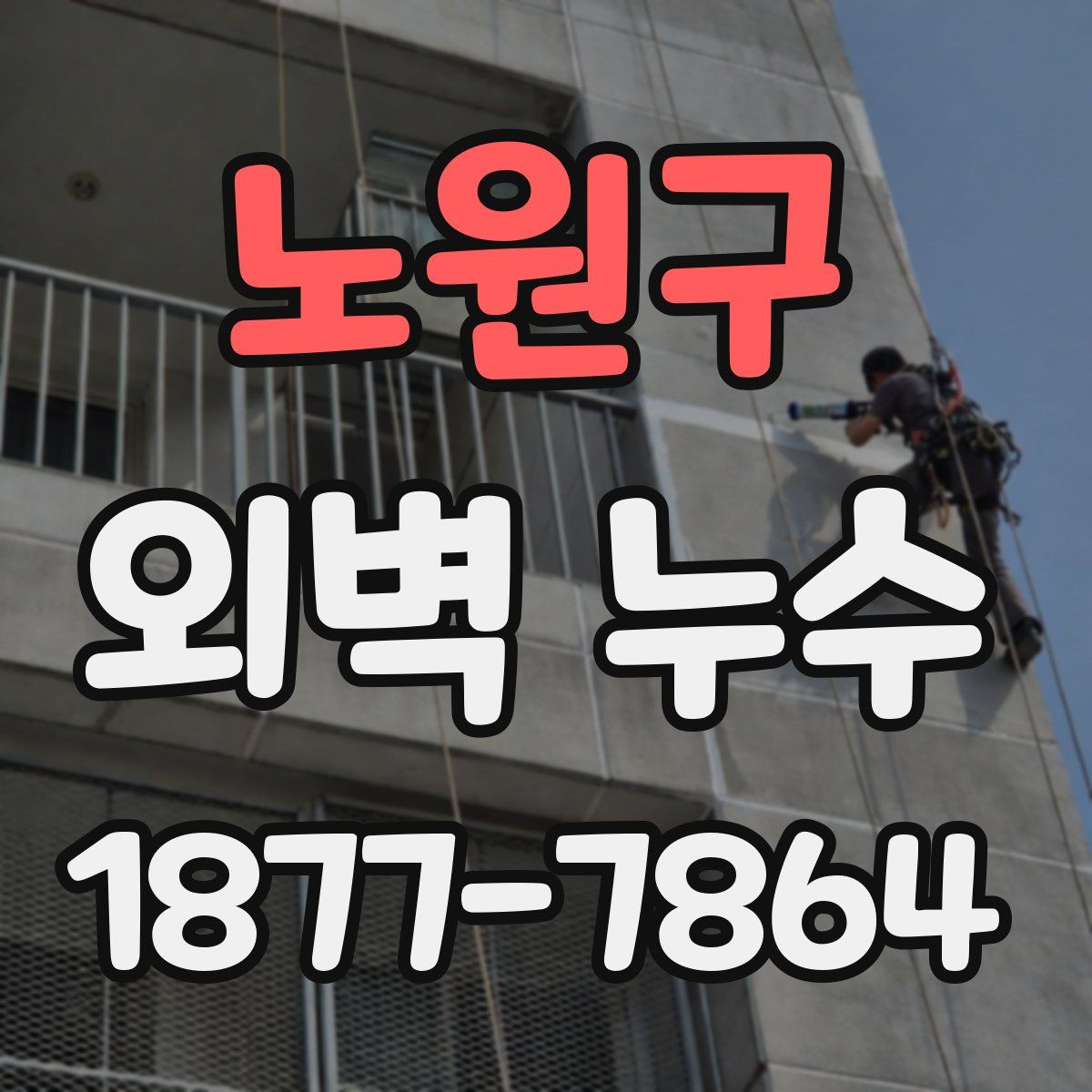 노원구 외벽 누수