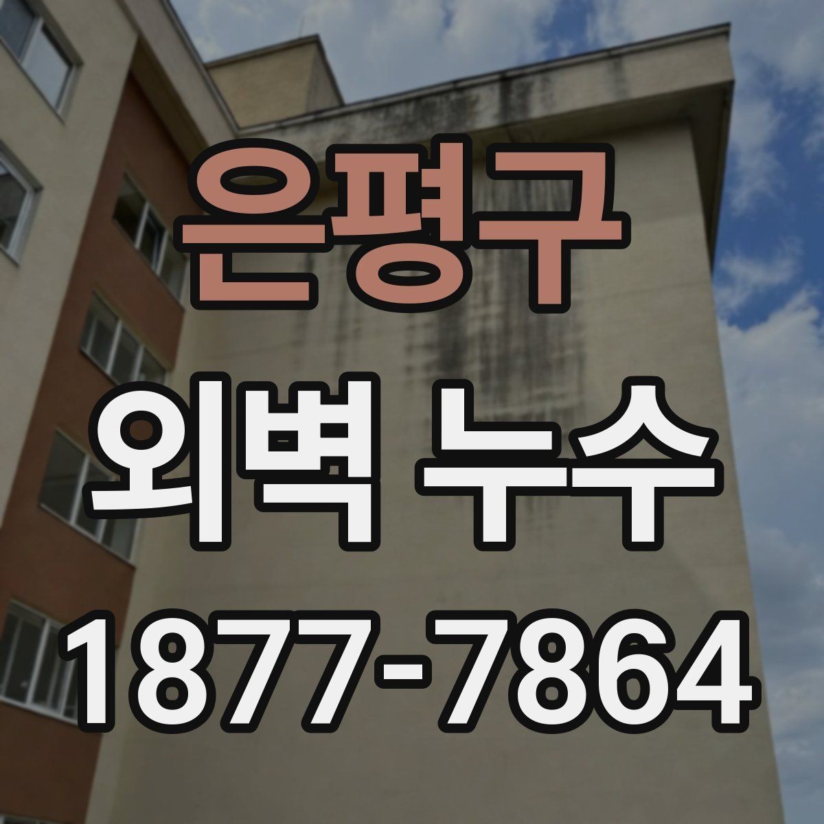 은평구 외벽 누수 발생 후 원인 추적이 어려운 이유