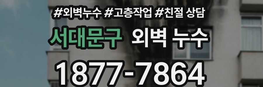 서대문구 외벽 누수