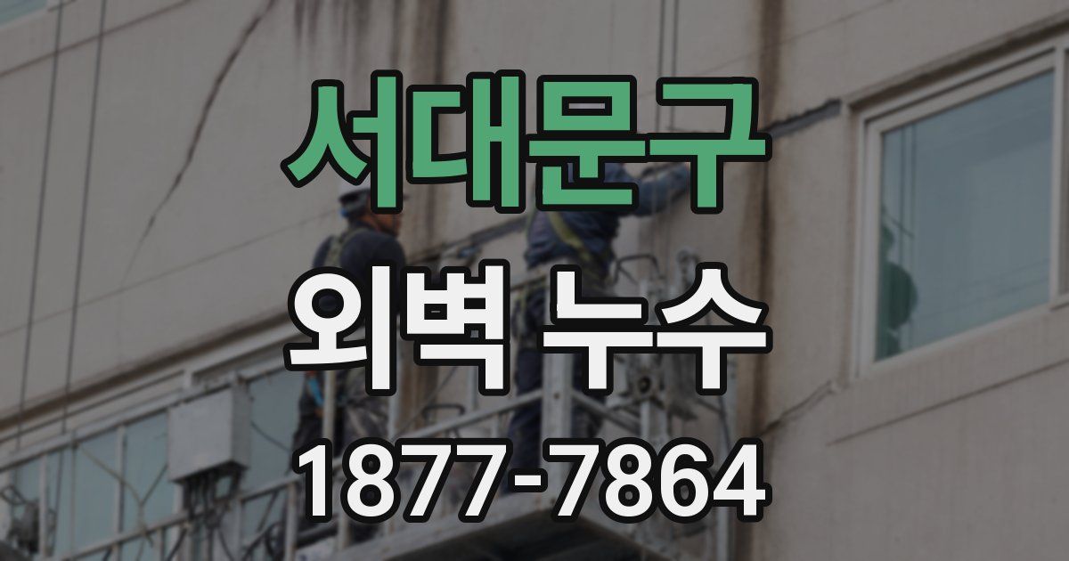 서대문구 외벽 누수