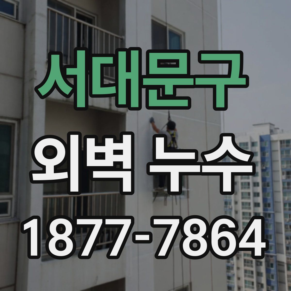 서대문구 외벽 누수