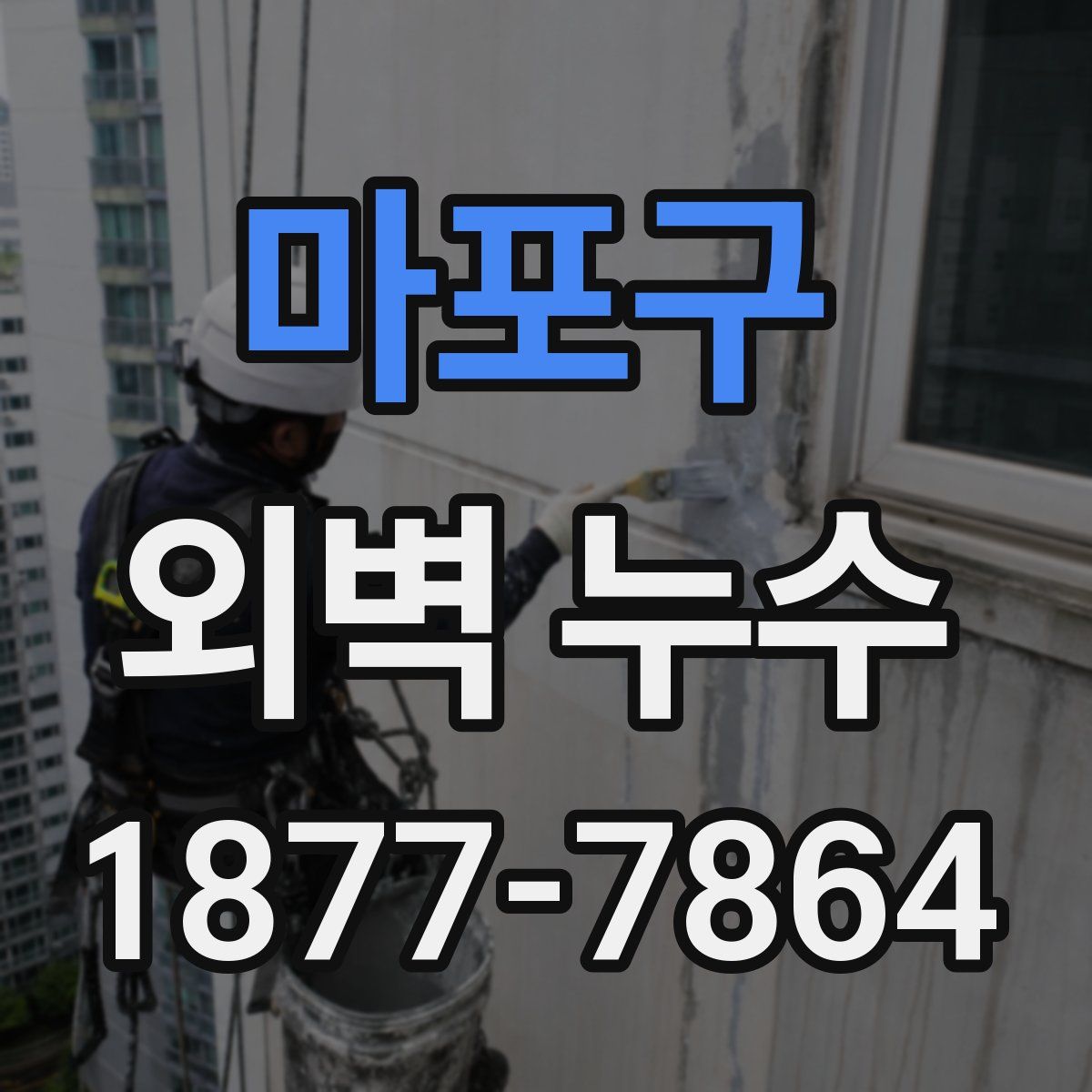 마포구 외벽 누수