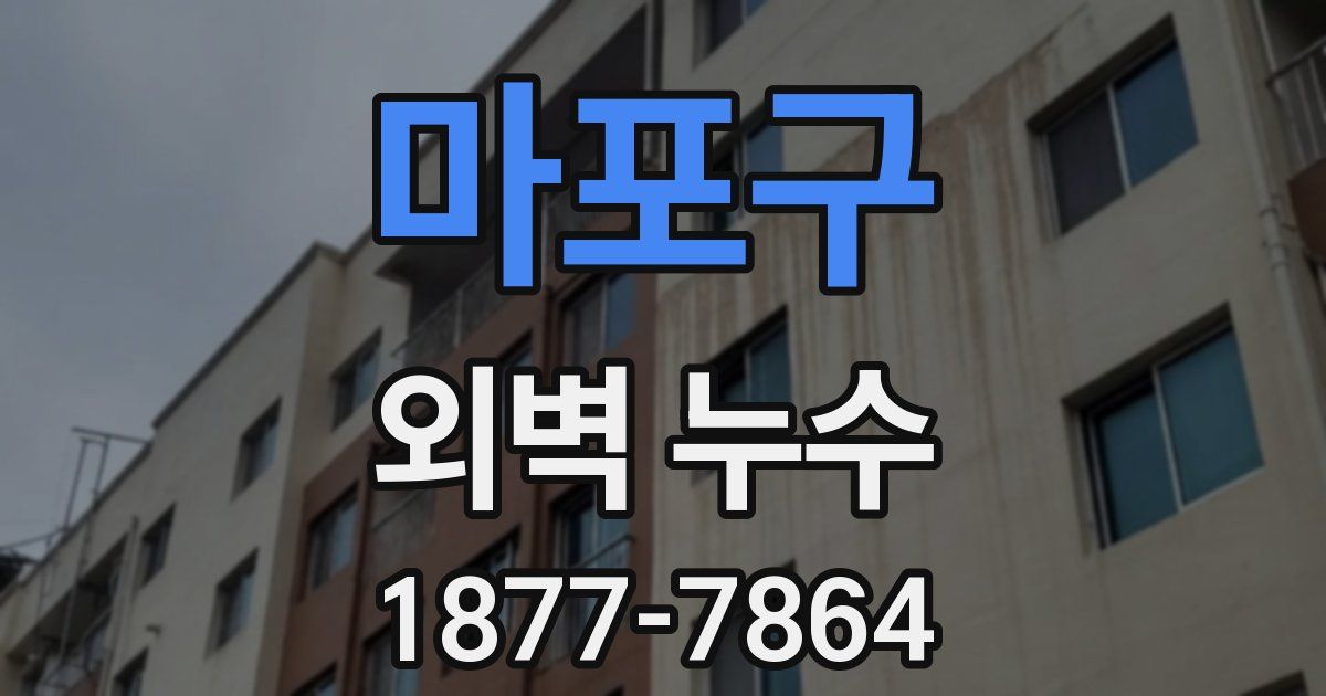 마포구 외벽 누수