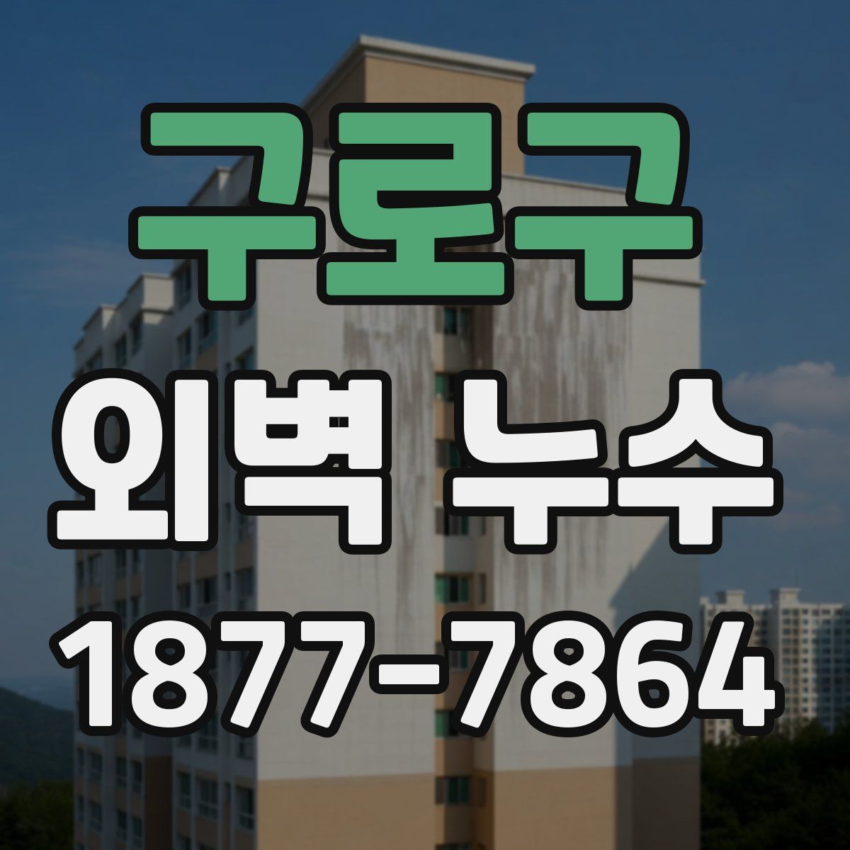 구로구 외벽 누수
