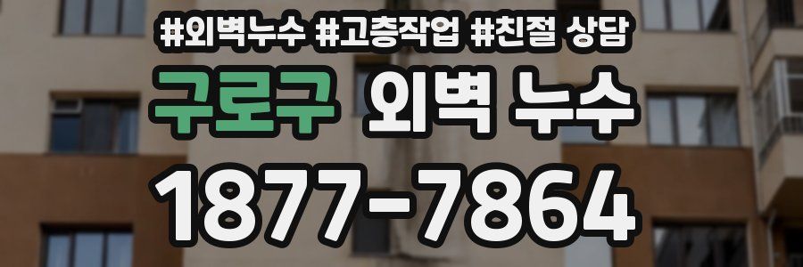 구로구 외벽 누수
