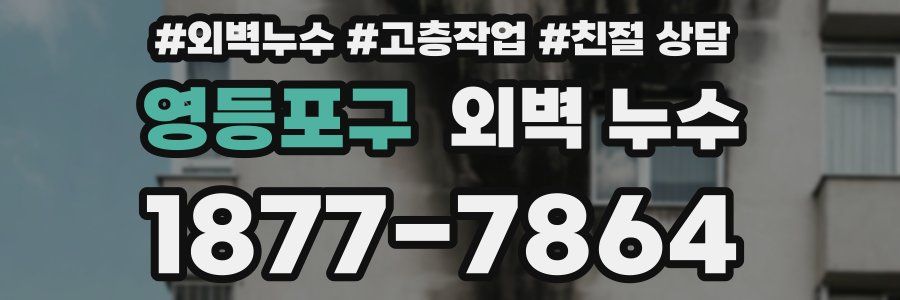 영등포구 외벽 누수