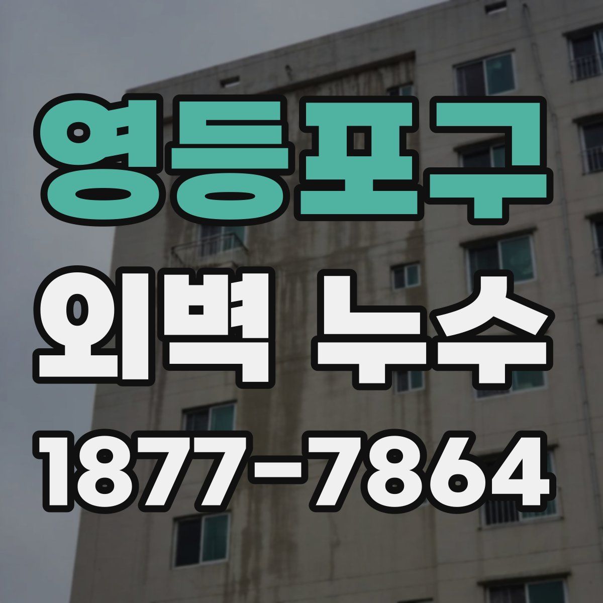영등포구 외벽 누수