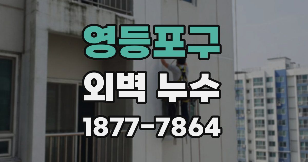 영등포구 외벽 누수