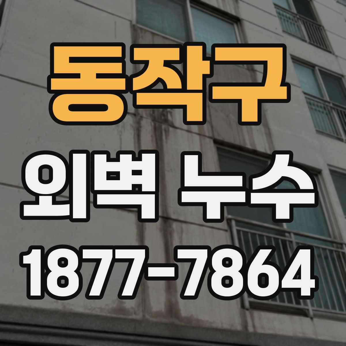 동작구 외벽 누수