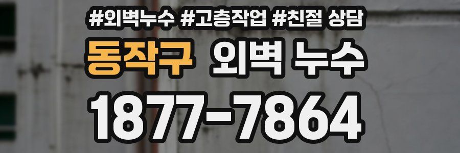 동작구 외벽 누수