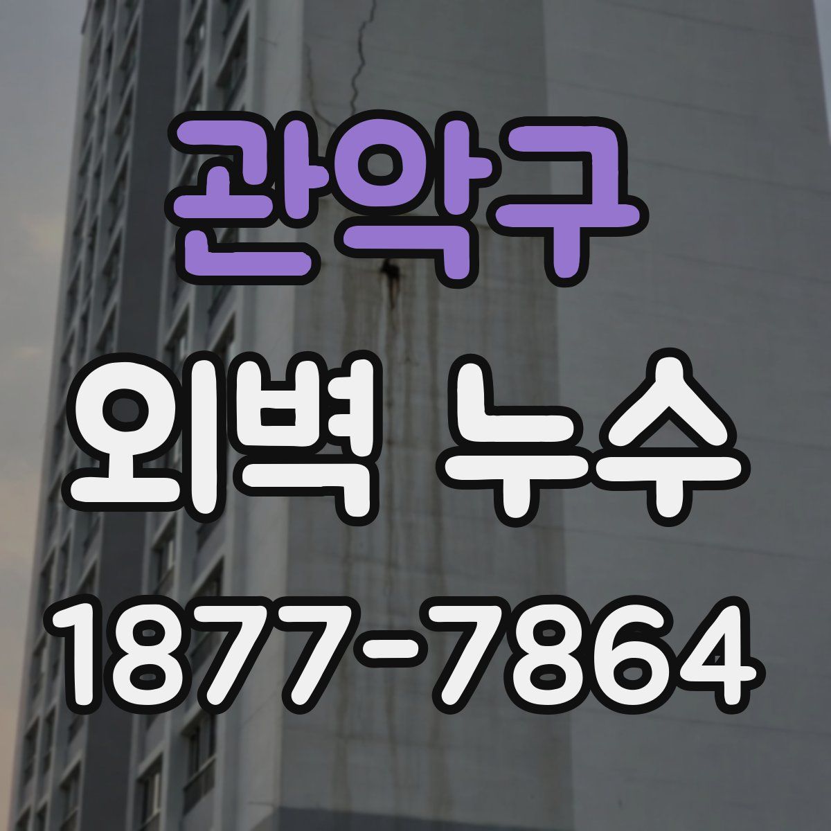관악구 외벽 누수