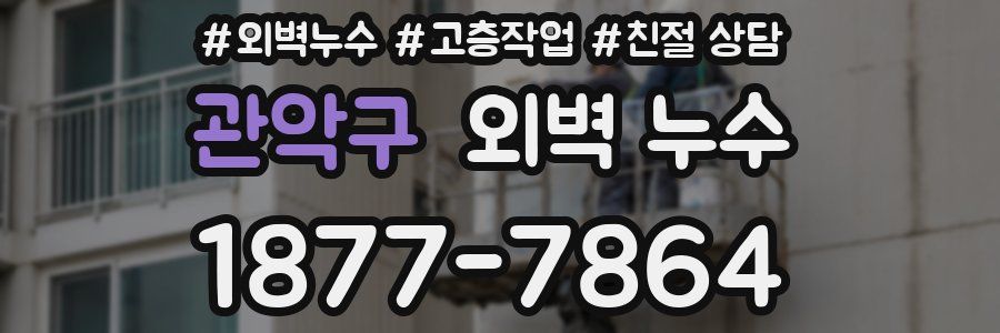 관악구 외벽 누수