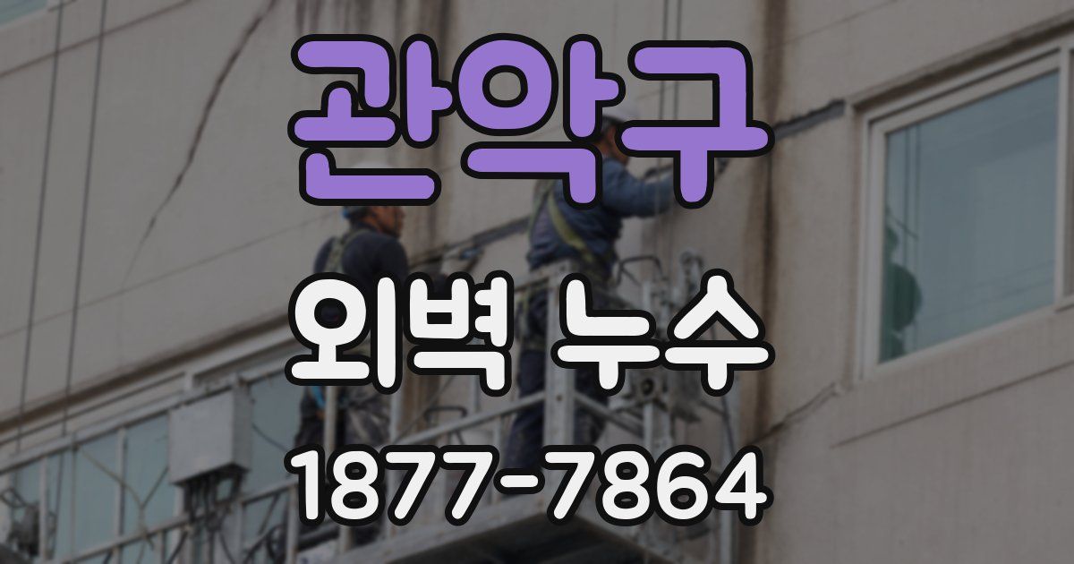관악구 외벽 누수