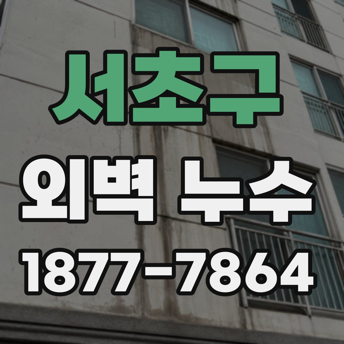 서초구 외벽 누수