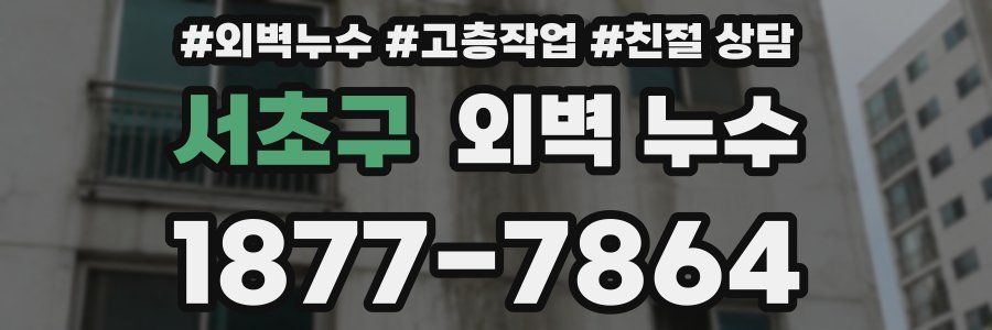 서초구 외벽 누수