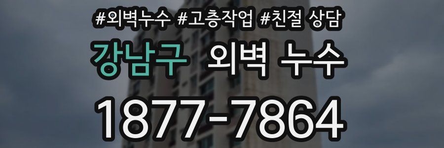 강남구 외벽 누수