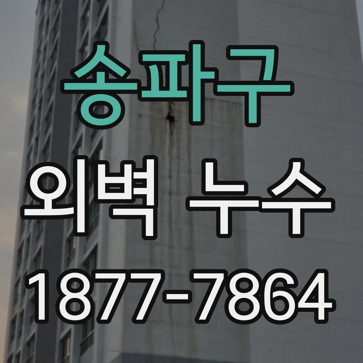 송파구 외벽 누수