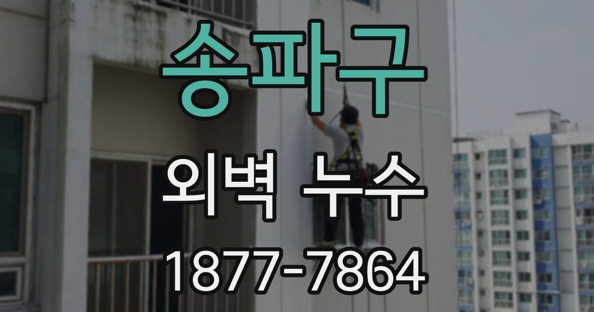 송파구 외벽 누수