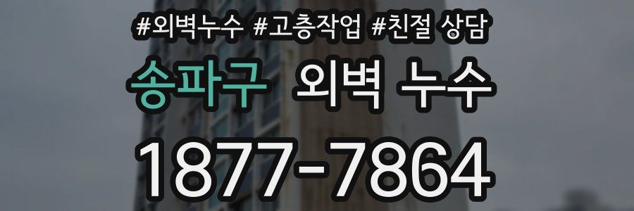 송파구 외벽 누수