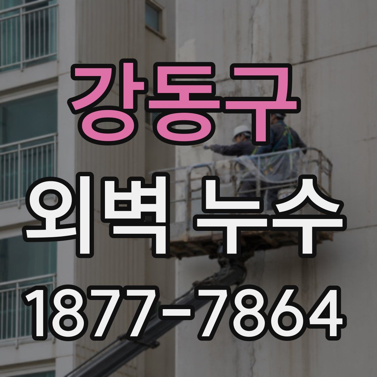 강동구 외벽 누수