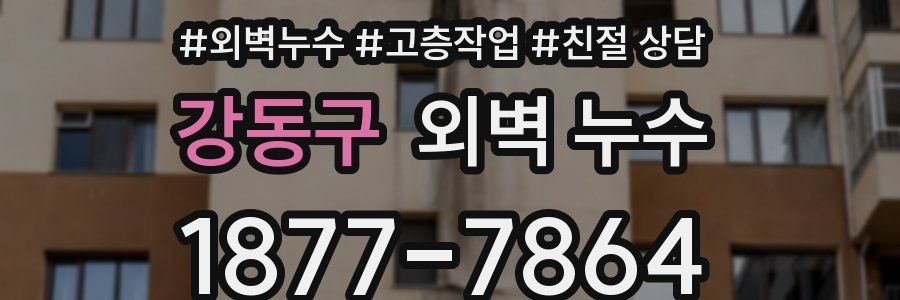 강동구 외벽 누수