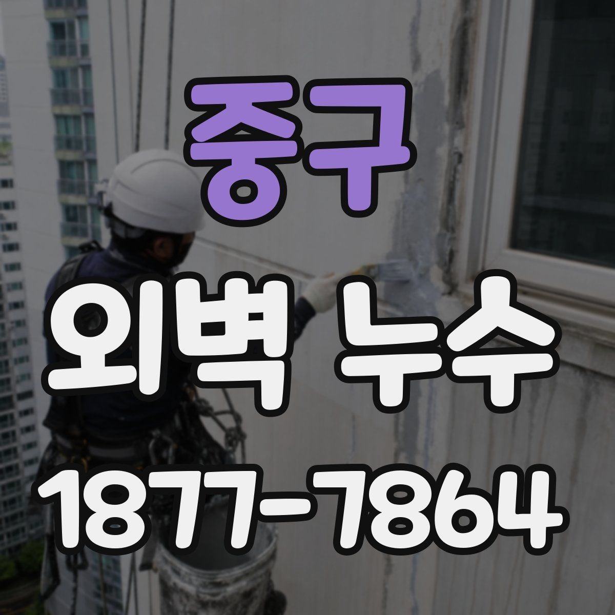 중구 외벽 누수 진단 전 알아두면 좋은 절차