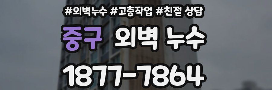 중구 외벽 누수